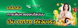 lottoup เครดิตฟรี