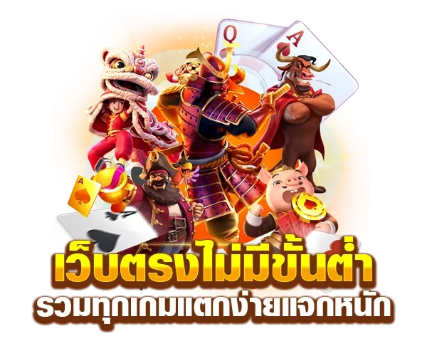 เว็บตรง มาแรง